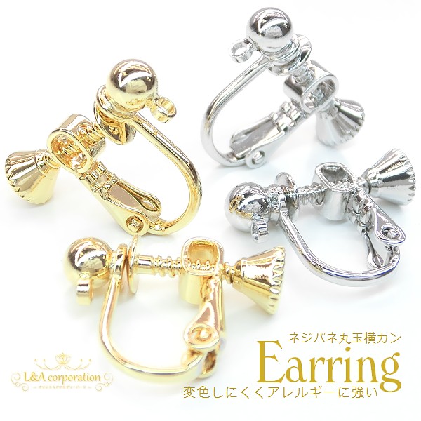 日本製NEW★2ペア価格＆大袋あり★イヤリングパーツ★ネジバネ丸玉横カン