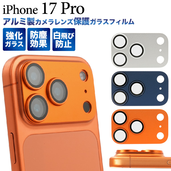 【iPhone 17 Pro用】アルミ製カメラレンズ保護ガラスフィルム（アイフォン17プロマックス）