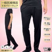 一般医療機器 ロングパンツ リカバリーウェア GratecShell グラテックシェル 男女兼用サイズ