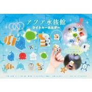 【New】 アクア水族館　ライトキーホルダー8種 MB831
