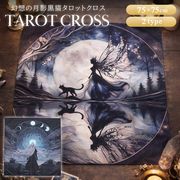 納期約1ヶ月】定型 タロットクロス 月影黒猫 2種 75×75 ムーンタロットクロス タロットマット
