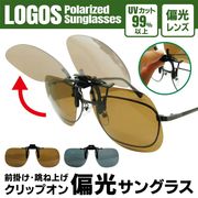 サングラス/LOGOS/偏光レンズ/跳ね上げ式/男女兼用/紫外線99％カット/クリップオン/ロゴスLS-51