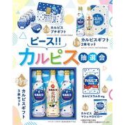 ピース！！カルピス抽選会５０人用