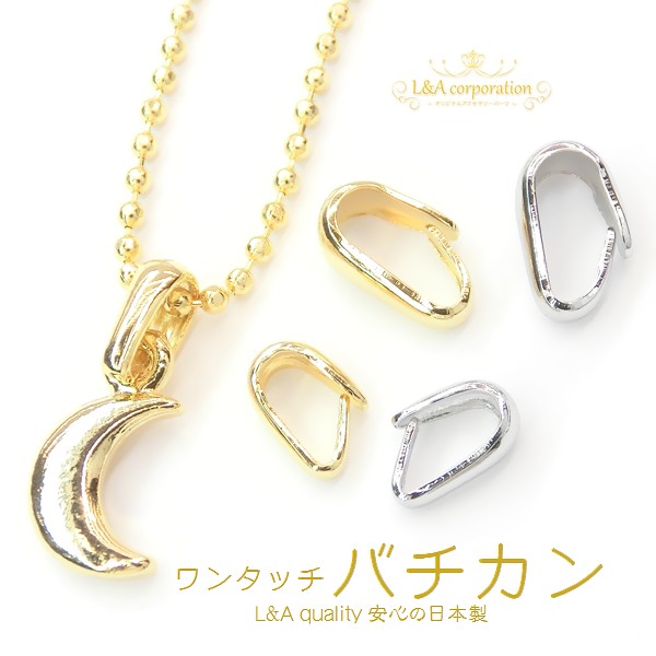 日本製NEW★5個価格＆大袋あり★L&A made in Japan★ワンタッチバチカン★