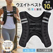 ウェイトベスト 10kg 重り 筋トレ トレーニング フィットネス 負荷 ウエイ