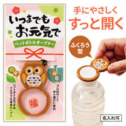 いつまでもお元気で ペットボトルオープナー / 販促品 / ノベルティ / 景品 / 粗品 / ギフト
