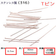 Tピン ステンレス(316)製 【厚み0.7mm 】【3cm/4cm/5cm】【20本 100本売り】 シルバー 基礎パーツ