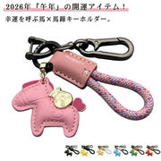 馬キーホルダー 2026年 干支 午年 縁起の良い馬と馬蹄 キーホルダー バッグチャーム