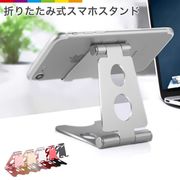 スマホホルダー スマホスタンド スマートフォンスタンド小型 軽量 アルミ メタリック