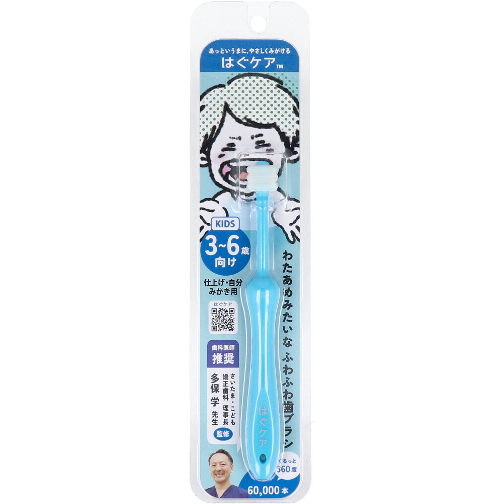 [9月27日まで特価]はぐケア 3～6才向け 歯ブラシ ブルー 1本入