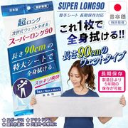 体拭きシート/ウェットタオル/超ロング/90×20cm/身体拭きシート/大判サイズ/長期保存/防災/90タオル