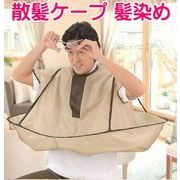 散髪用ケープ  マント クロス 散髪 毛染め セルフ 自宅 大人 子供 折り畳み ケープ 散髪ケープ