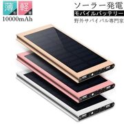 ソーラー充電器 モバイルバッテリー チャージャー 大容量10000mAh スマホ充電器 軽量薄型 2.1A急速充電