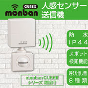 monban CUBE II 人感センサー送信機