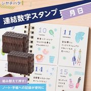 シヤチハタ/連結数字スタンプ/連結式/数字セット/手帳/印鑑/ハンコ/判子/スタンプ/カレンダー/連結月日