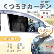 「車用カーテン 車内用カーテン」外から中が見えにくい ひとり休憩でも車中泊でも落ち着く 簡単取付 日本製