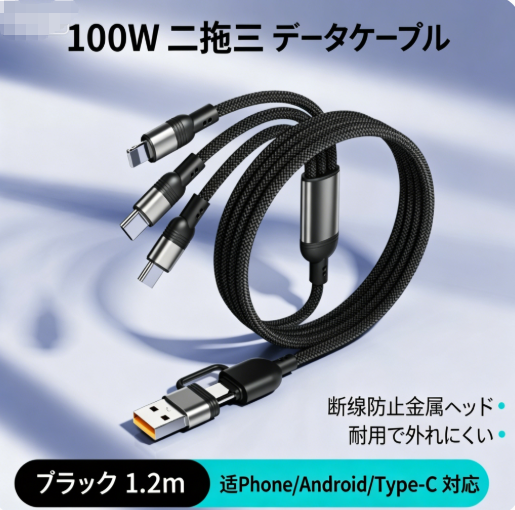 100W 超急速充電ケーブル 編み込み金属仕様 iPhone 対応 ギフト用 多機種兼用充電ケーブル