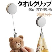 2個セット タオル掛け タオル収納 手洗い タオルハンガー タオルクリップ 伸縮リール 紛