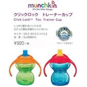 漏れにくいトレーニングカップ！ ”munchkin（マンチキン）”クリックロックトレーナーカップ
