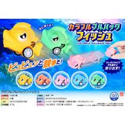 カラフルプルバックフィッシュ