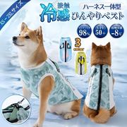 ペット クールベスト ハーネス一体型 犬 ひんやり 中小型犬  クーリングウエア ねこ 犬服 ペット熱中症対策