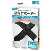 ハック 【予約販売】猫背サポーター（Lサイズ）ブラック