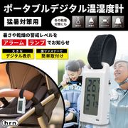 ポータブルデジタル温湿度計