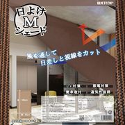 日よけシェード　M　WJ-8192