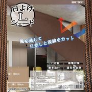 日よけシェード　L　WJ-8193