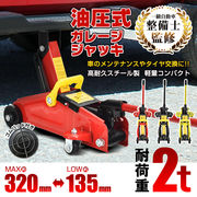ガレージジャッキ フロアジャッキ 油圧式 2t 2トン 車 ジャッキアップ タイヤ交換