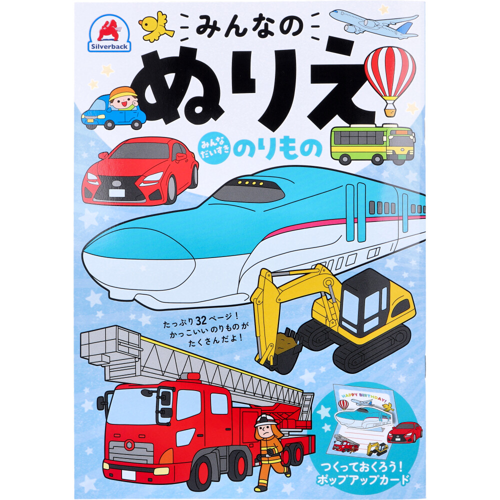 みんなのぬりえ みんなだいすき のりもの