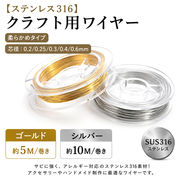 【ステンレス316】クラフト用ワイヤー 0.2mm ～ 0.6mm ゴールド シルバー アレルギー対応 ハンドメイド