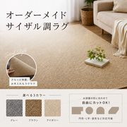 シサル調 サイズオーダーラグ カーペット撥水 夏 洗える ペット対応 耐摩耗 オールシーズン
