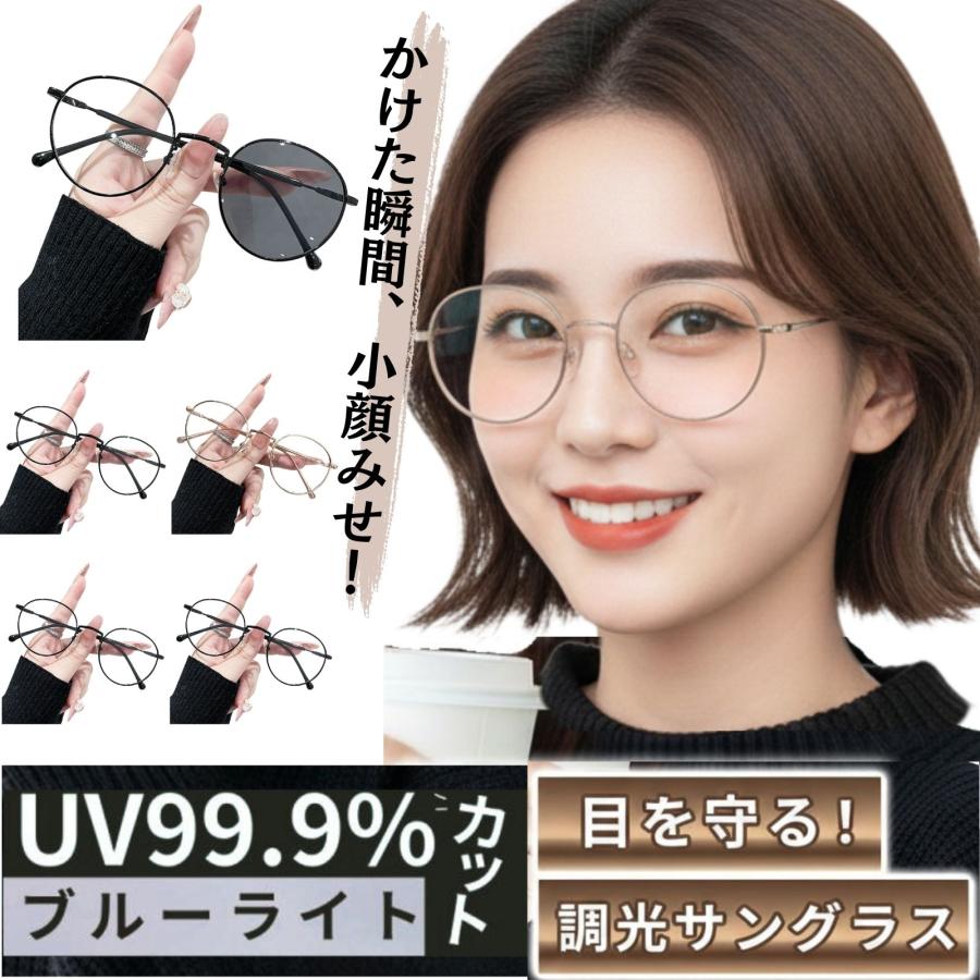 調光サングラス レディース ボストン UVカット ブルーライトカット 小顔 軽量 夏 サングラス 調光レンズ 40