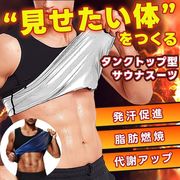 サウナスーツ タンクトップ サウナベスト シャツ メンズ 大きいサイズ 効果 洗濯可能 インナー ダイエット