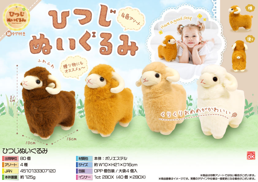 8月頃入荷予定】ひつじぬいぐるみ | 卸売・ 問屋・仕入れの専門サイト
