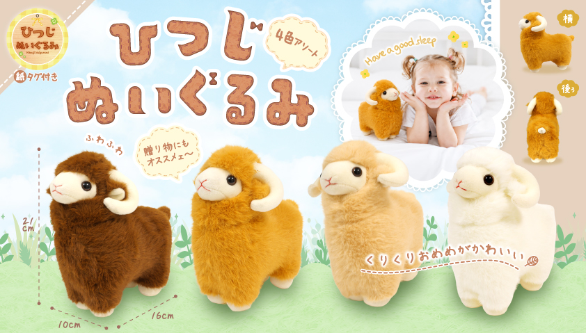 8月頃入荷予定】ひつじぬいぐるみ | 卸売・ 問屋・仕入れの専門サイト