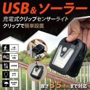 屋外LED/クリップ式/人感センサーライト/ソーラー充電/USB充電/防水IPX4/自動点灯/2WAYクリップライト