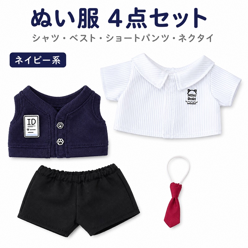 20cmぬい服 ドール服 着せ替え スクール風 4点セット 制服コスチューム