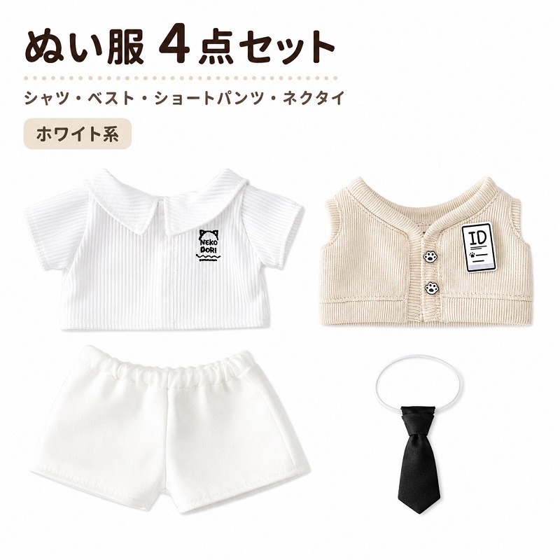 20cmぬい服 ドール服 着せ替え スクール風 4点セット 制服コスチューム