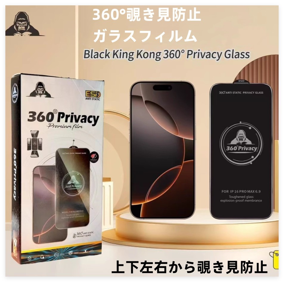 360°覗き見防止 ガラスフィルム 液晶保護フィルム 保護フィルム iPhone17 iphone16  全機種対応