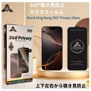 360°覗き見防止 ガラスフィルム 液晶保護フィルム 保護フィルム iPhone17 iphone16  全機種対応