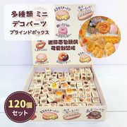 【120個セット】ミニ パン デコパーツ 樹脂 ブラインドボックス DIY素材 デコ素材 手芸材料 多種類ランダム