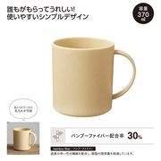 バンブー配合マグカップ