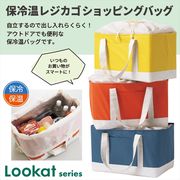 【ルカット】保冷温レジカゴショッピングバッグ
