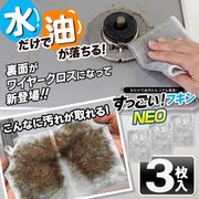 3枚セット/キッチンクロス/ワイヤークロス/超極細繊維/片面ずつ違う材質/油汚れ/1枚2役/すっごいふきんNEO