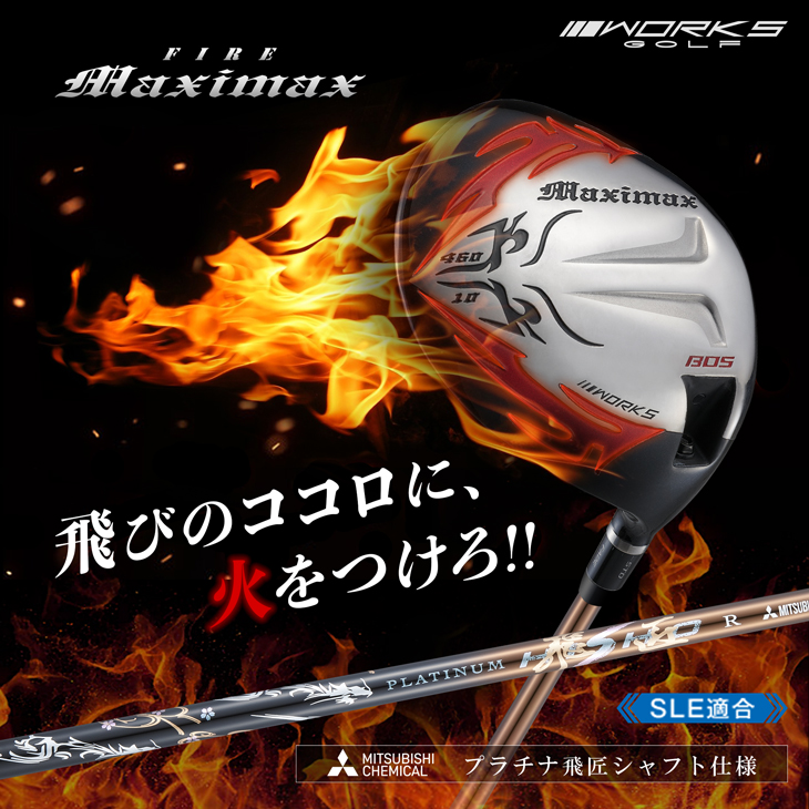 【SLEルール適合】ファイヤーマキシマックスリミテッドドライバー　三菱ケミカル プラチナ飛匠シャフト