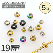 ステンレス スライドボール チェーン ストッパー 5個売り SUS304 金属アレルギー対応 ビーズ p-k36