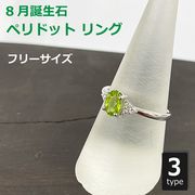 8月誕生石 ペリドット リング 指輪 真鍮プラチナ仕上げ フリーサイズ レディース