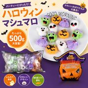 【ハロウィン特集】500g/袋 マシュマロ ソフトキャンディ 人気お菓子 個別包装 綿菓子 SNSで話題 咀嚼音